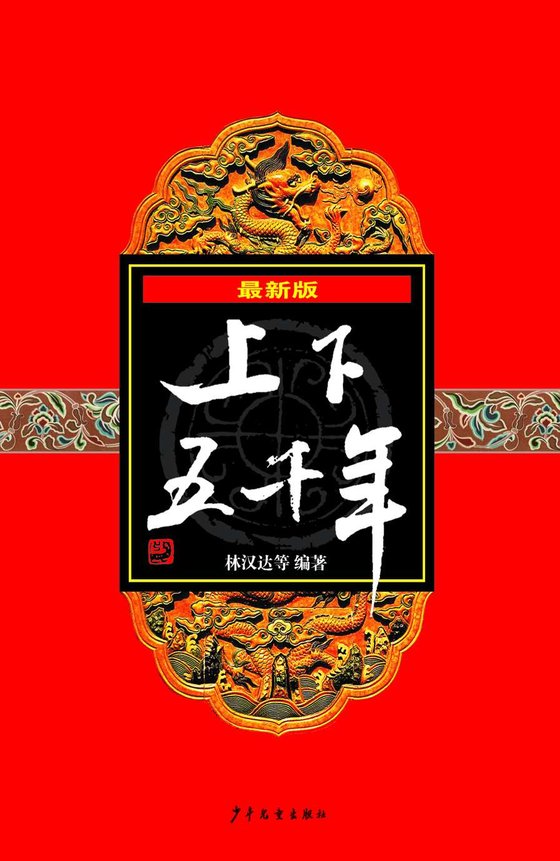 《最新版上下五千年》 作者：林汉达等