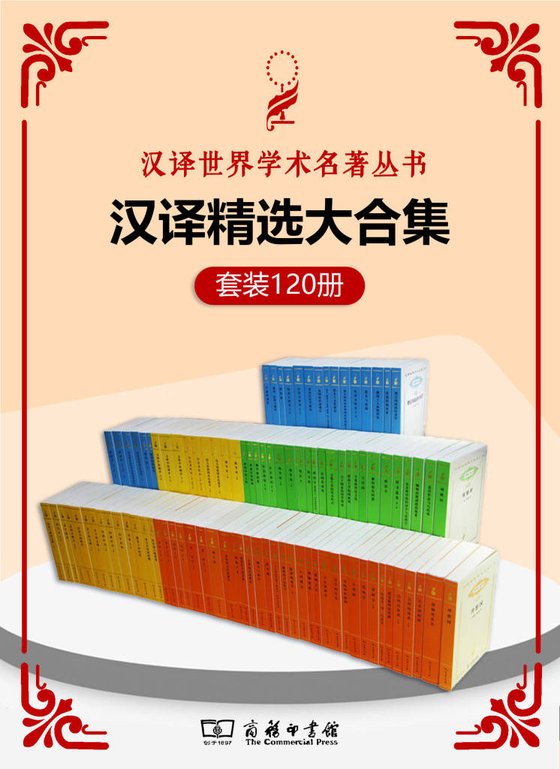 《汉译世界学术名著丛书（120册精选大合集）》 作者：黑格尔