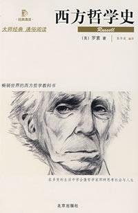 《西方哲学史》 作者：罗素