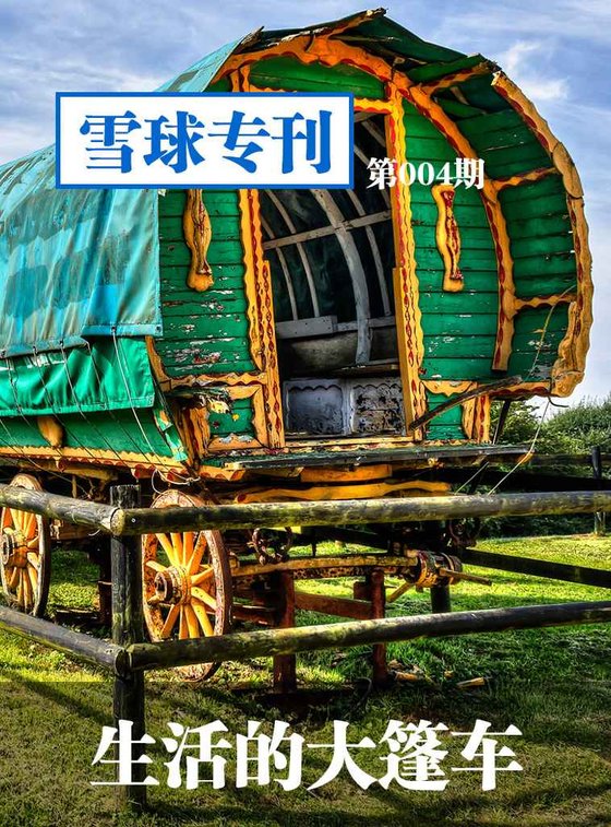 《雪球专刊第004期——生活的大篷车》 作者：雪球