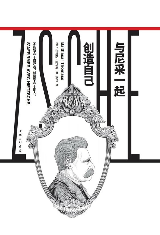 《与尼采一起创造自己》 作者：巴尔塔萨·托马斯