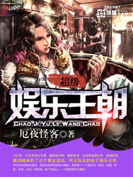 《超级娱乐王朝》.epub 作者：厄夜怪客