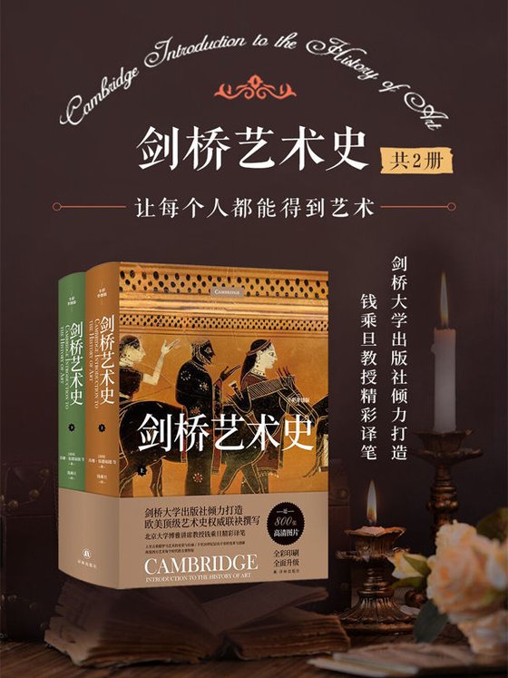 《剑桥艺术史（全彩升级版）》 作者：（美）苏珊·伍德福德