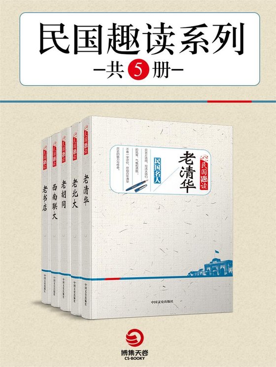 《民国趣读系列（共5册）》 作者：编辑组
