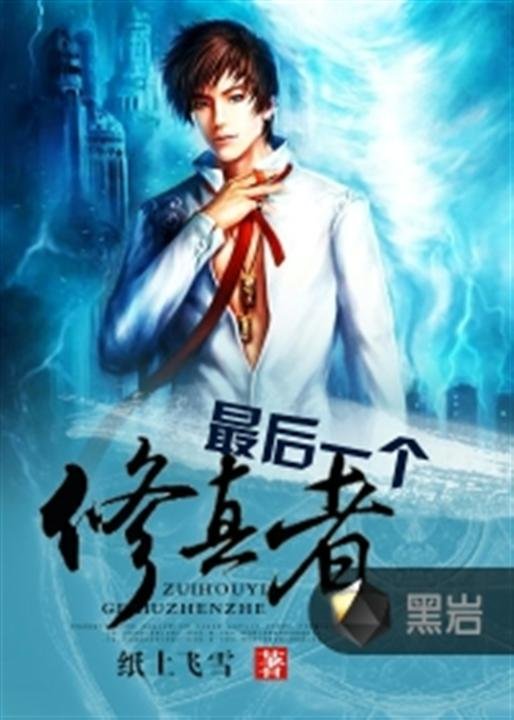 《最后一个修真者》.epub 作者：纸上飞雪