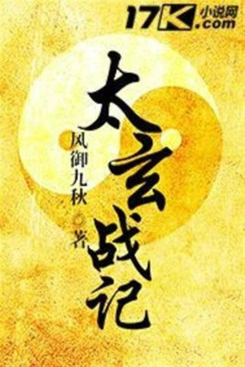 《太玄战记》.epub 作者：风御九秋