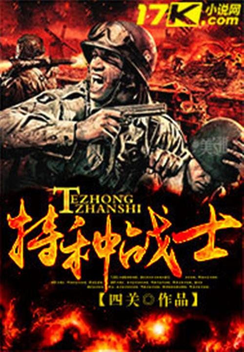 《特种战士》.epub 作者：四关