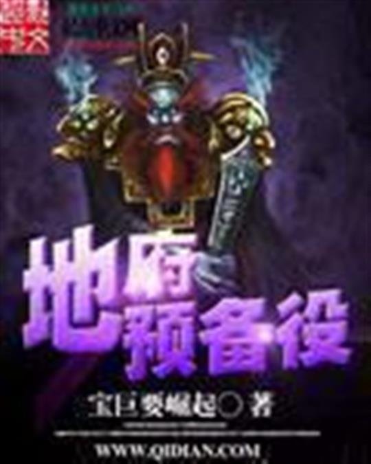 《地府预备役》.epub 作者：宝巨要崛起
