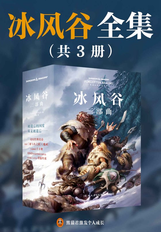 《冰风谷全集（共3册）》 作者：R·A·萨尔瓦多