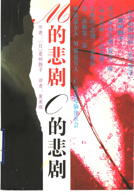 《M的悲剧 C的悲剧》 作者：(日)夏树静子
