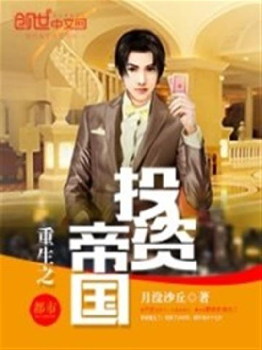 《重生之投资帝国》.epub 作者：月没沙丘