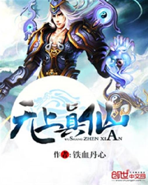 《无上真仙》.epub 作者：铁血丹心