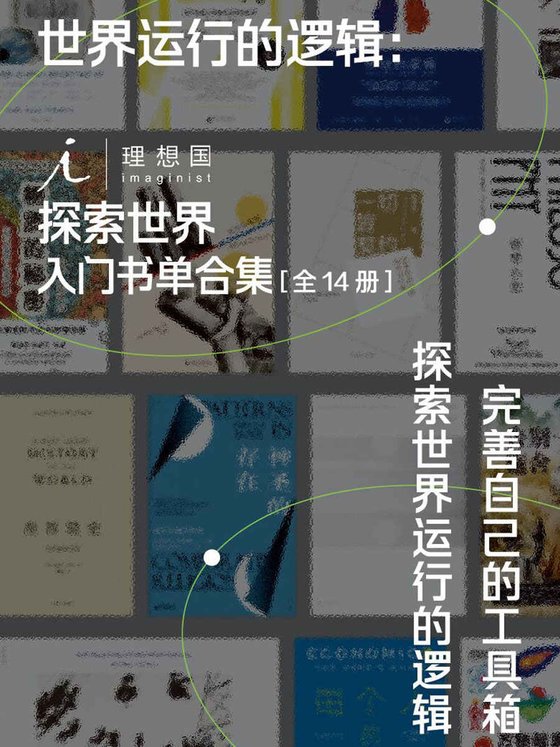 《世界运行的逻辑：理想國探索世界入门书单合集（全14册）》 作者：奈杰尔·沃伯顿