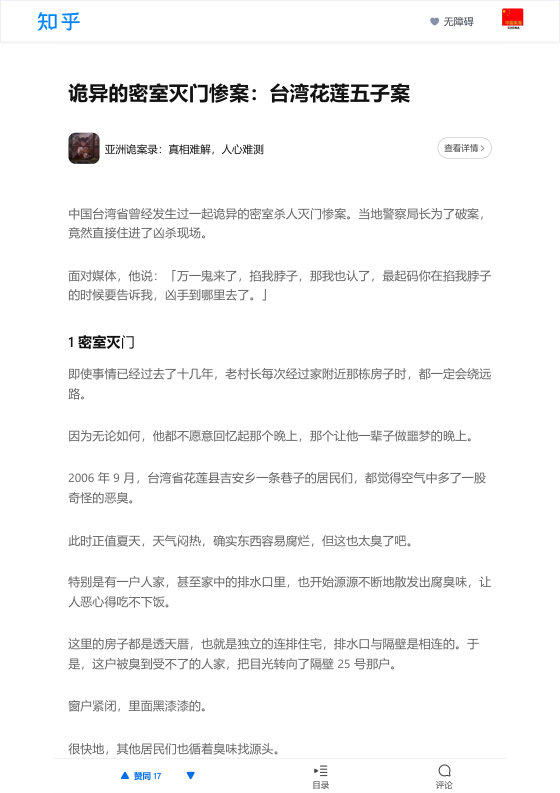 知乎严选 亚洲诡案录：真相难解，人心难测