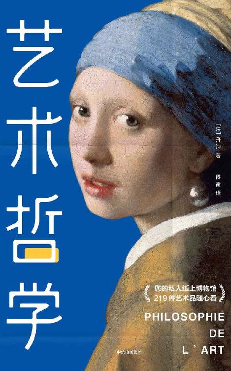《艺术哲学(作家榜经典文库）》 作者：丹纳（Hippolyte Taine）