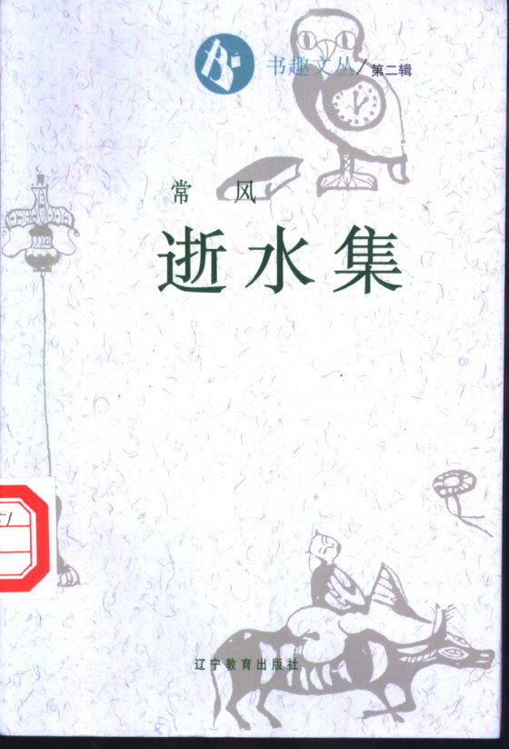 《逝水集》 作者：常风