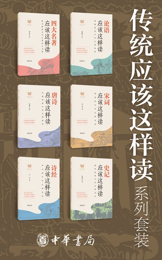 《传统应该这样读系列（共6册）》 作者：叶嘉莹等