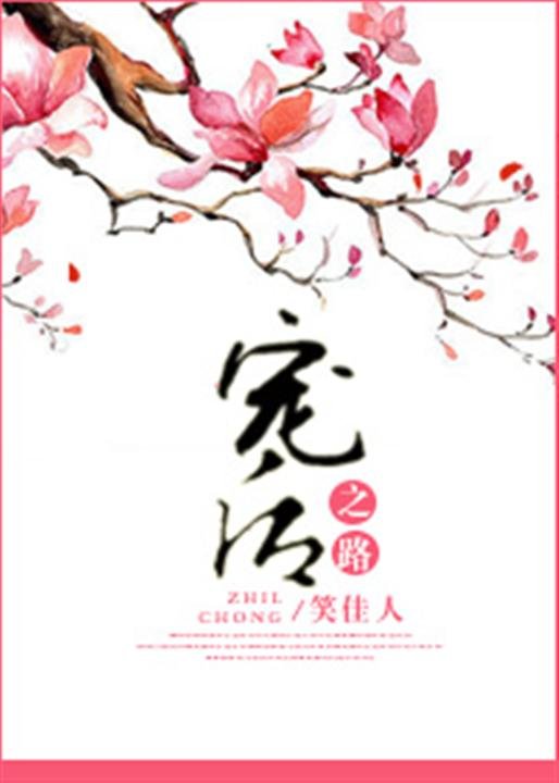 《宠后之路》.epub 作者：笑佳人
