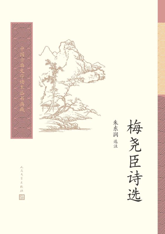《梅尧臣诗选》.epub 作者：梅尧臣