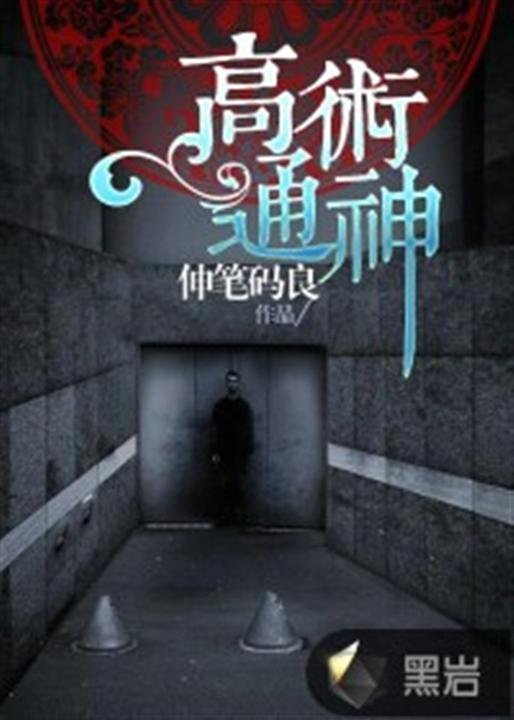 《高术通神》.epub 作者：伸笔码良