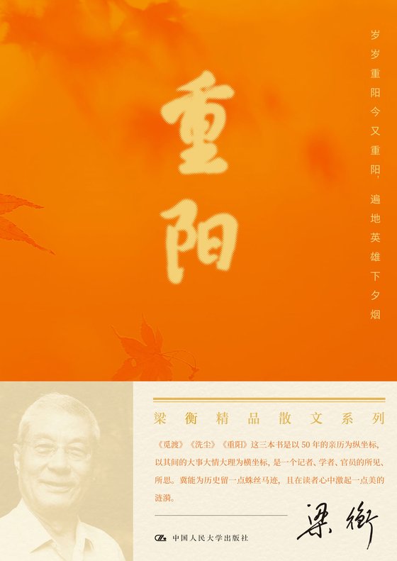 《重阳 (梁衡)》 作者：梁衡