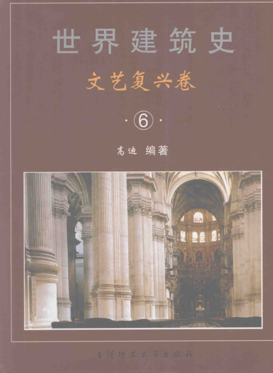 世界建筑史  文艺复兴卷