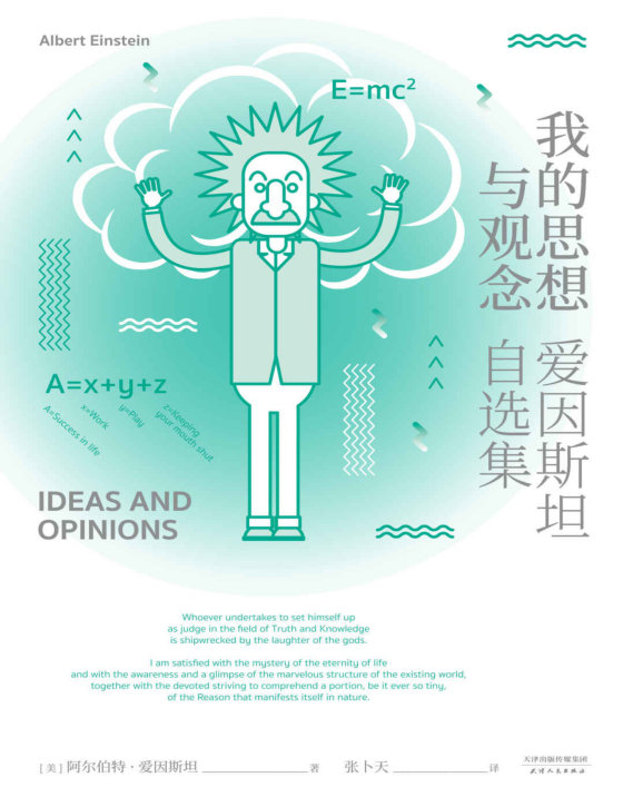 我的思想与观念：爱因斯坦自选集