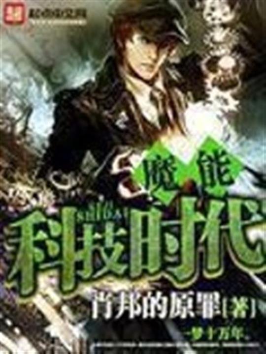 《魔能科技时代》.epub 作者：肖邦的原罪