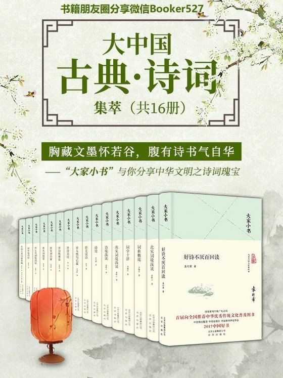 大家%小书：大中国古典·诗词集萃（共16册）千万册销量，你的常备诗词宝典！