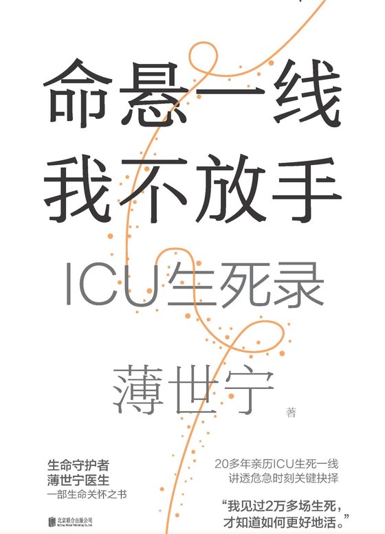《命悬一线我不放手：ICU生死录》 作者：薄世宁