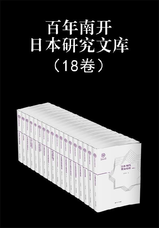 《百年南开日本研究文库（共18卷）》 作者：吴廷璆