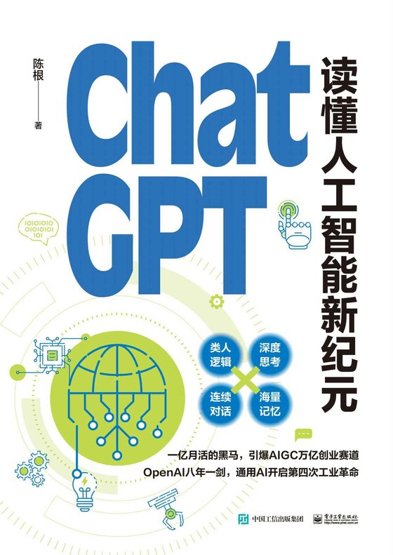 《ChatGPT：读懂人工智能新纪元》 作者：陈根