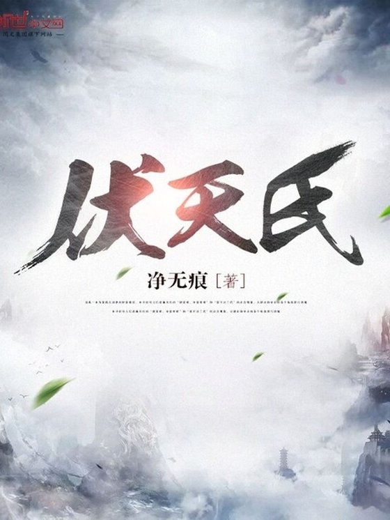 《伏天氏》.epub 作者：净无痕
