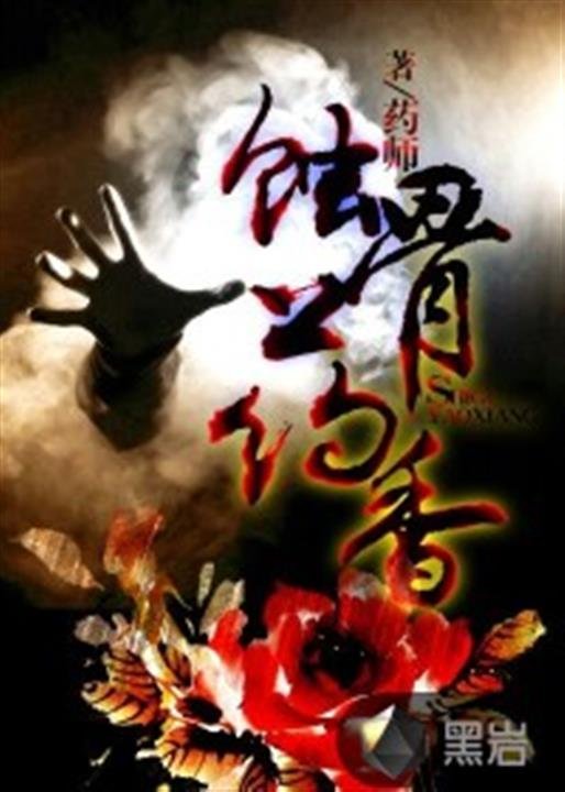 《蚀骨药香》.epub 作者：药师