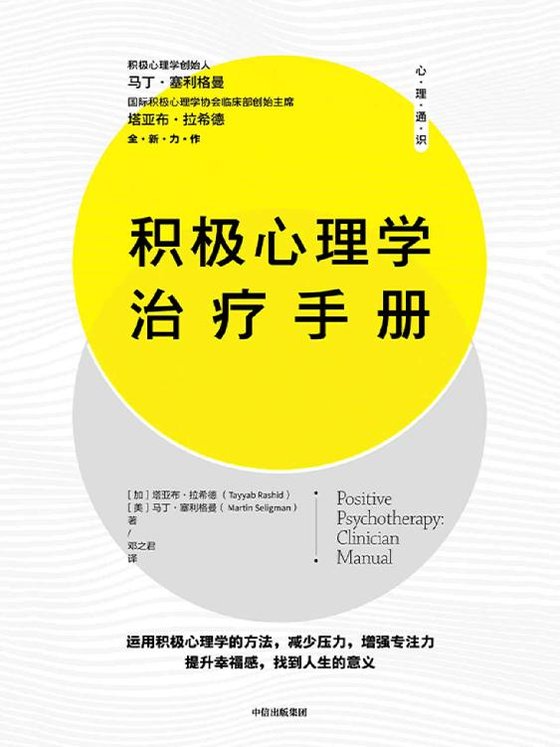 《积极心理学治疗手册》 作者：塔亚布·拉希德