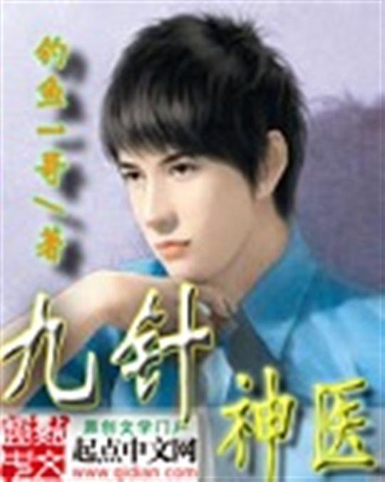 《九针神医》.epub 作者：钓鱼1哥