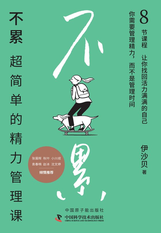 2024-03《不累：超简单的精力管理课》【豆瓣评分7.5】