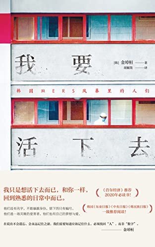 《我要活下去》.epub 作者：金琸桓