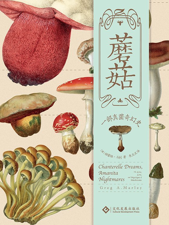 《蘑菇：一部真菌奇幻史》 作者：德】格雷格·马利