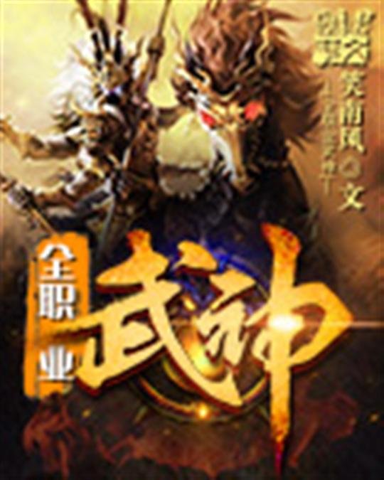 《全职业武神》.epub 作者：笑南风