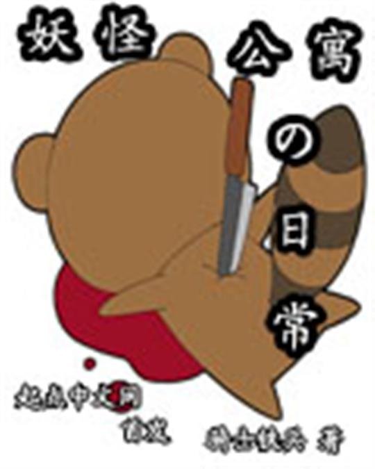 《妖怪公寓的日常》.epub 作者：骑士铁兵