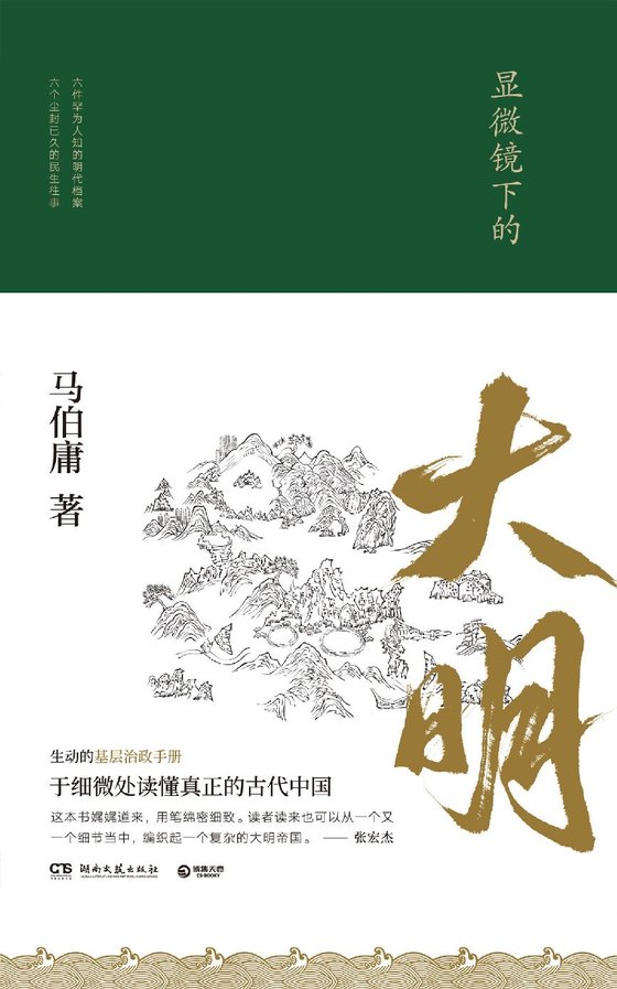 《显微镜下的大明》 作者：马伯庸