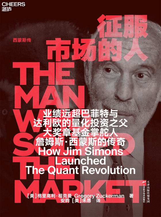 《征服市场的人：西蒙斯传》 作者：［美］格里高利·祖克曼;安昀 ［美］朱昂译