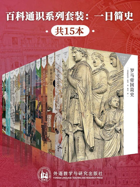 《百科通识系列套装：一日简史》[共15本]