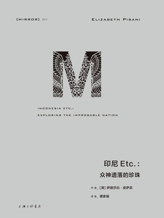 《印尼Etc：众神遗落的珍珠》 作者：伊丽莎白·皮萨尼
