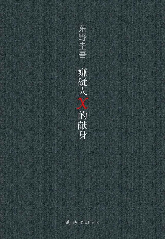 《嫌疑人X的献身》