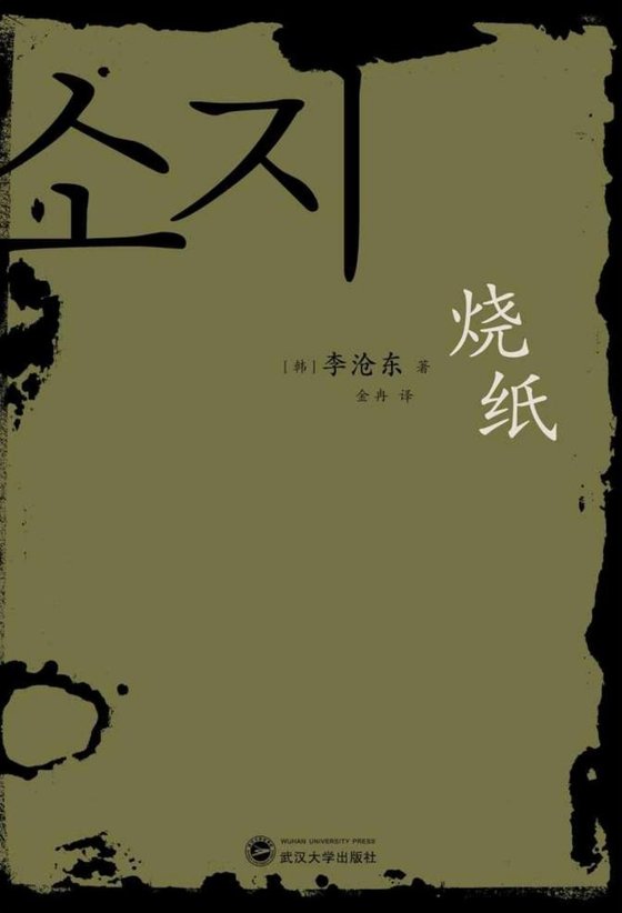 《烧纸》.epub 作者：李沧东