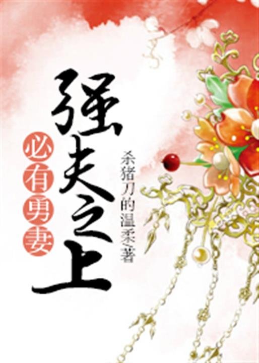 《强夫之上必有勇妻》.epub 作者：杀猪刀的温柔
