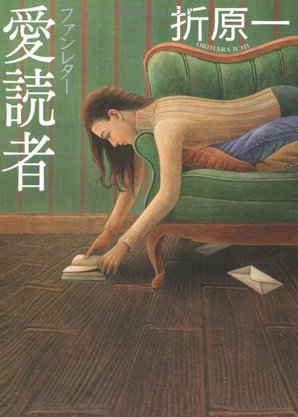 《【日】折原一（作品集）》 作者：[日]折原一