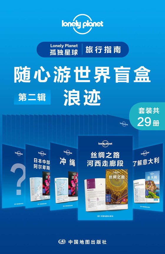 《孤独星球旅行指南（第二辑·浪迹·共29册）》 作者：澳大利亚LonelyPlanet公司